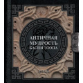 Фото товара - НаследиеМудрых Эзоп Античная мудрость. Басни Эзопа (м/ф), (АСТ, 2024), 7Б, c.224