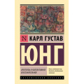 Маленькое фото товара - ЭксклюзивнаяКлассика Юнг К.Г. Архетипы и коллективное бессознательное, (АСТ, 2024), 7Бц, c.224. Вариант №1