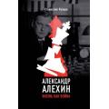 Фото товара - БольшойСпорт Купцов С.А. Александр Алехин. Жизнь как война, (АСТ,ОГИЗ, 2024), 7Б, c.368