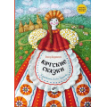 Фото товара - СказкиНародовРоссии Вятские сказки (сост. Бердинских В.А.), (BHV-СПб, 2025), 7Б, c.64