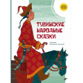Фото товара - СказкиНародовРоссии Тувинские народные сказки, (BHV-СПб, 2025), 7Б, c.80