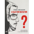 Фото товара - ОдобреноРунетом Емельянов Р.А. А был ли мальчик? (м/ф), (АСТ, 2024), 7Б, c.256