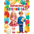 Маленькое фото товара - 002657 Плакат "Здравствуй, детский сад!" (446*602мм), (МирОткр). Вариант №1