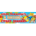 Маленькое фото товара - 003054 Плакат-полоска "Добро пожаловать в школу-страну знаний!" (920*297мм), (МирОткр). Вариант №1