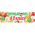 Маленькое фото товара - 003055 Плакат-полоска "Первый раз в первый класс" (920*297мм), (МирОткр). Вариант №1