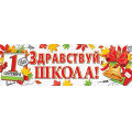 Фото товара - 003056 Плакат-полоска "Здравствуй, школа!" (920*297мм), (МирОткр)