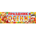 Маленькое фото товара - 003057 Плакат-полоска "Праздник осени" (920*297мм), (МирОткр). Вариант №1