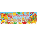 Фото товара - 003058 Плакат-полоска "Здравствуй, золотая осень" (920*297мм), (МирОткр)