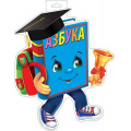 Маленькое фото товара - 035121 ЭлементДляОформления "Азбука" (400*300мм, вырубка), (МирОткр). Вариант №1