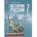 Фото товара - РабТетрадь 7кл ФГОС Пазин Р.В.,Андреев И.Л. История России XVI—XVII вв. (к учеб. Мединского В.Р., Торкунова А.В.) (2-е изд., стереотип.), (Просвещение, 2026), Обл, c.112