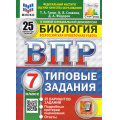Фото товара - ВПР ФГОС Биология 7кл. Типовые задания (25 вариантов) (ФИОКО) (Галас Т.А.,Славина Н.В.,Федоров Д.А.) (к нов.офиц.демоверсии) (СтатГрад), (Экзамен, 2026), Обл, c.240