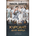 Маленькое фото товара - ФантастическийБоевик Дамиров Р. Курсант. Дело Борца (новая эра), (АСТ,ИД Ленинград, 2025), 7Бц, c.352. Вариант №1