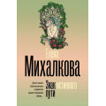 Фото товара - БезупречныйДетектив-м Михалкова Е.И. Знак истинного пути, (АСТ, 2025), Обл, c.320