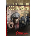 Фото товара - БеспокойноеЛето45-го-м Шарапов В.Г. Тревожная весна 45-го (послевоенный детектив), (Эксмо, 2025), Обл, c.320