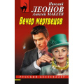 Фото товара - РусБест-м Леонов Н.И.,Макеев А.В. Вечер мертвецов, (Эксмо, 2025), Обл, c.320