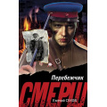 Фото товара - СМЕРШВБою-м Сухов Е. Перебежчик, (Эксмо, 2025), Обл, c.320