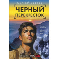 Фото товара - СпецназГРУ-м Зверев С.И. Черный перекресток (боевые романы), (Эксмо, 2025), Обл, c.320