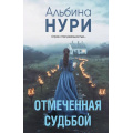 Фото товара - ЗаГраньюРеальности-м Нури А. Отмеченная судьбой, (Эксмо, 2025), Обл, c.320