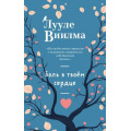 Фото товара - СветИсцеления Виилма Л. Боль в твоем сердце, (Эксмо, 2025), Обл, c.480