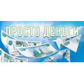 Фото товара - 90000992 Просто деньги (конверт для денег, текст), (ОткрытаяПланета)