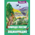 Фото товара - Энциклопедия Наша родина-Россия. Природа России (Свечников В., Романова Т.), (Махаон,АзбукаАттикус, 2025), 7Б, c.136