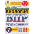 Фото товара - ВПР ФГОС Биология 7кл. Типовые задания (15 вариантов) (ФИОКО) (Галас Т.А., Славина Н.В.,Федоров Д.А.) (к нов.офиц.демоверсии) (СтатГрад), (Экзамен, 2026), Обл, c.192