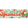 Фото товара - 003059 Плакат-полоска "С Днем учителя!" (920*297мм), (МирОткр)