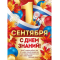 Фото товара - 30000983 Плакат "1 Сентября! С Днем знаний" (А2, текст, триколор), (ИмперияПоздр)