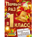 Фото товара - 30001029 Плакат "Первый раз в первый класс!" (А2, текст), (ИмперияПоздр)