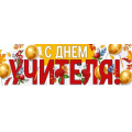 Маленькое фото товара - 30001046 Плакат-полоска "С Днем учителя!" (926х291), (ИмперияПоздр). Вариант №1