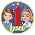 Фото товара - 6357100 Медаль "1 класс" (мини, подвеска, текст), (ИмперияПоздр)