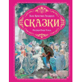 Фото товара - ЛюбимыеСказки Андерсен Г.-Х. Сказки (иллюстрации Ники Гольц), (Махаон,АзбукаАттикус, 2025), 7Б, c.176