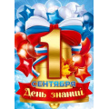 Фото товара - 90000981 Плакат "1 Сентября" (А2, триколор), (ОткрытаяПланета)