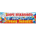 Фото товара - 50001291 Плакат-полоска "Добро пожаловать в школу - страну знаний" (926*291, триколор), (Праздник)