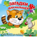 Фото товара - ЗагляниВОкошко Загадки для малышей, (ООО "Мозайка", 2025), К, c.12