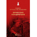 Маленькое фото товара - ВеликиеКнигиВеликойПобеды Кондратьев В.Л. Сашка. Отпуск по ранению (к 80-летию Великой Победы), (Эксмо, 2025), 7Б, c.352. Вариант №1