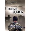 Фото товара - СловоДонбаса Можаев А.Н. Судный день, (Вече, 2025), 7Б, c.416