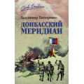 Фото товара - СловоДонбасса Нестеренко В. Донбасский меридиан, (Вече, 2025), 7Б, c.288