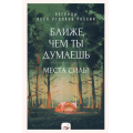 Фото товара - ЗаКружкойКакао Ближе, чем ты думаешь. Места силы. Легенды всех уголков России, (АСТ,Времена, 2025), 7Б, c.160