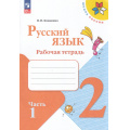Фото товара - РабТетрадь 2кл ФГОС (ШколаРоссии) Канакина В.П. Русский язык (Ч.1/2) (к учеб. Канакиной В.П., Горецкого В.Г.) (16-е изд.,стереотип.), (Просвещение, 2025), Обл, c.64