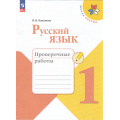 Фото товара - РабТетрадь 1кл ФГОС (ШколаРоссии) Канакина В.П. Русский язык Проверочные работы (11-е изд.,стереотип.), (Просвещение, 2025), Обл, c.48