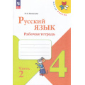 Фото товара - РабТетрадь 4кл ФГОС (ШколаРоссии) Канакина В.П. Русский язык (Ч.2/2) (к учеб. Канакиной В.П., Горецкого В.Г.)  (15-е изд.,стереотип.), (Просвещение, 2026), Обл, c.80