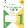 Маленькое фото товара - РабТетрадь 1кл ФГОС (ШколаРоссии) Плешаков А.А. Окружающий мир (Ч.1/2) (к учеб. Плешакова А.А.) (16-е изд.,стереотип.), (Просвещение, 2025), Обл, c.68. Вариант №1