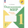 Фото товара - РабТетрадь 1кл ФГОС (ШколаРоссии) Плешаков А.А. Окружающий мир (Ч.2/2) (к учеб. Плешакова А.А.) (16-е изд.,стереотип.), (Просвещение, 2025), Обл, c.64