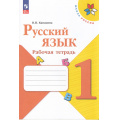 Маленькое фото товара - РабТетрадь 1кл ФГОС (ШколаРоссии) Канакина В.П. Русский язык (к учеб. Канакиной В.П., Горецкого В.Г.)  (16-е изд.,стереотип), (Просвещение, 2025), Обл, c.64. Вариант №1