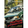 Маленькое фото товара - Контрразведка-м Шарапов В.Г. Спектакль для предателя (романы о секретной войне СССР), (Эксмо, 2025), Обл, c.320. Вариант №1