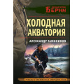 Фото товара - ЛичныйОтрядБерии-м Тамоников А.А. Холодная акватория (романы о неизвестных операциях НКВД), (Эксмо, 2025), Обл, c.320