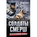 Фото товара - СолдатыСМЕРШ-м Сухов Е. Искупление вины (романы о неизвестных боях), (Эксмо, 2025), Обл, c.320