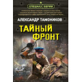 Фото товара - СпецназБерии-м Тамоников А.А. Тайный фронт, (Эксмо, 2025), Обл, c.320