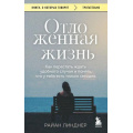 Фото товара - КнигиОКоторыхГоворят-м Линднер Р. Отложенная жизнь. Как перестать ждать удобного случая и понять, что у тебя есть только сегодня, (Эксмо,Бомбора, 2025), Обл, c.320